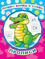 Пишем буквы и слова-прописи